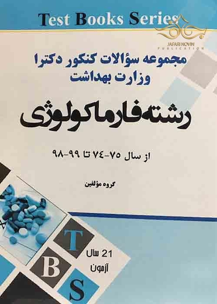 مجموعه سوالات کنکور دکترا وزارت بهداشت رشته فارماکولوژی از سال 75-74 تا 99-98