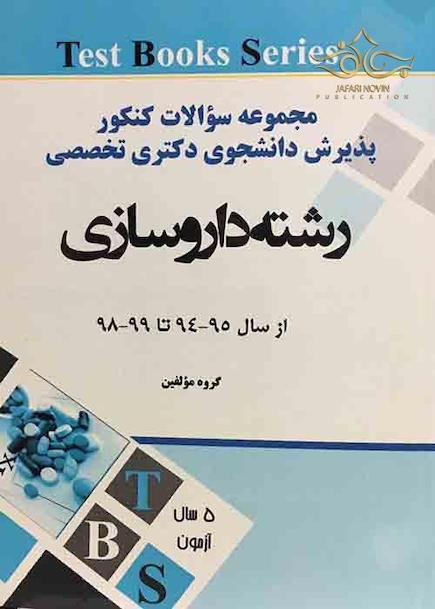 مجموعه سوالات کنکور دکترا وزارت بهداشت رشته داروسازی از سال 95-94تا 99-98