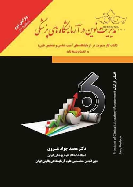 مدیریت نوین در آزمایشگاه های پزشکی