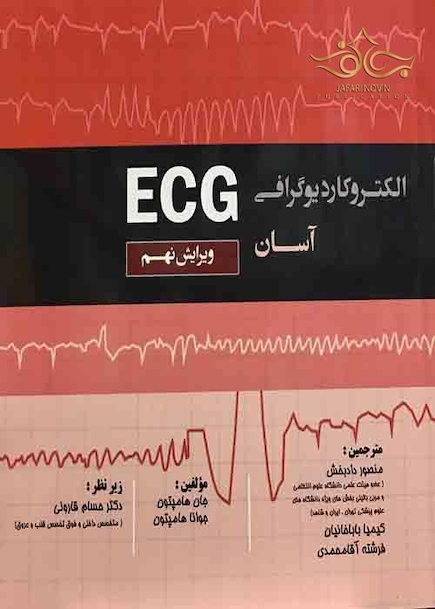 الکتروکاردیوگرافی آسان  ECG  ( ویرایش نهم )