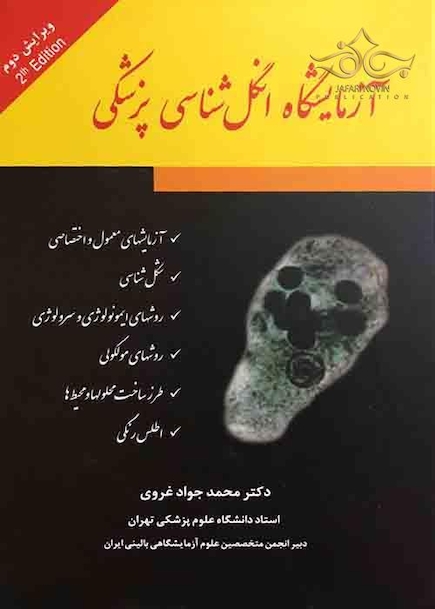 آزمایشگاه انگل شناسی پزشکی