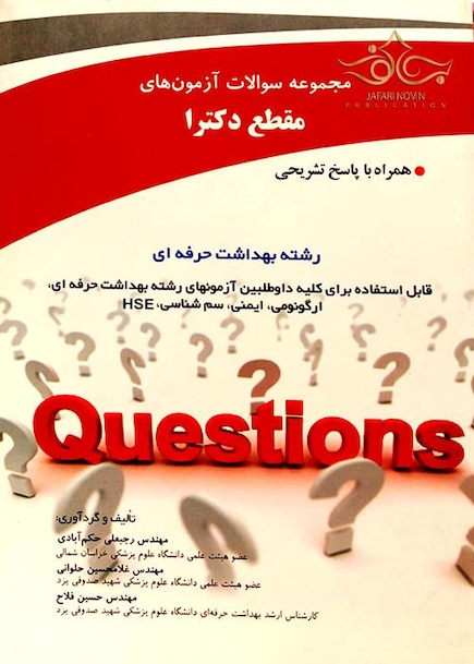 مجموعه سوالات آزمون های مقطع دکترا رشته بهداشت حرفه ای 1396-1379