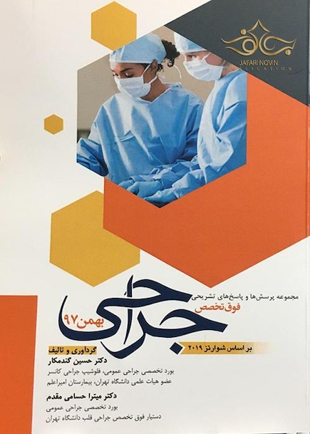 مجموعه پرسش ها و پاسخ های تشریحی فوق تخصص جراحی 2019 بهمن 97