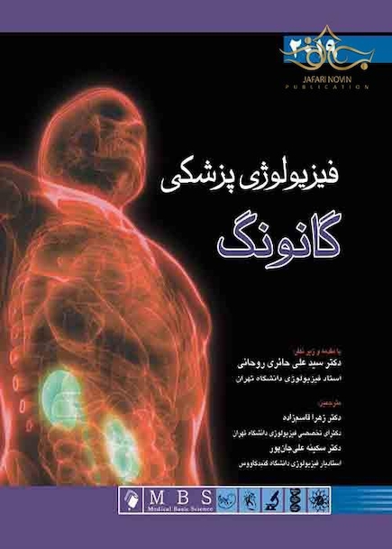 فیزیولوژی پزشکی گانونگ 2019