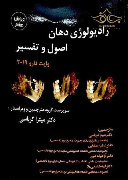 رادیولوژی دهان اصول و تفسیر وایت فارو 2019