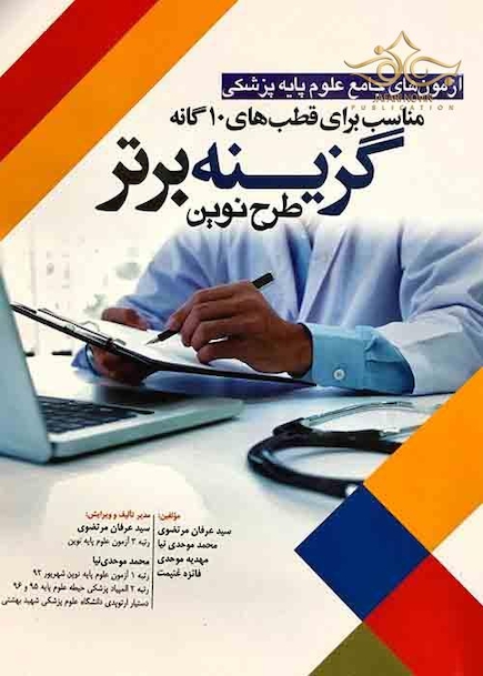 گزینه برتر طرح نوین آزمون های جامع علوم پایه پزشکی مناسب برای قطب های 10 گانه