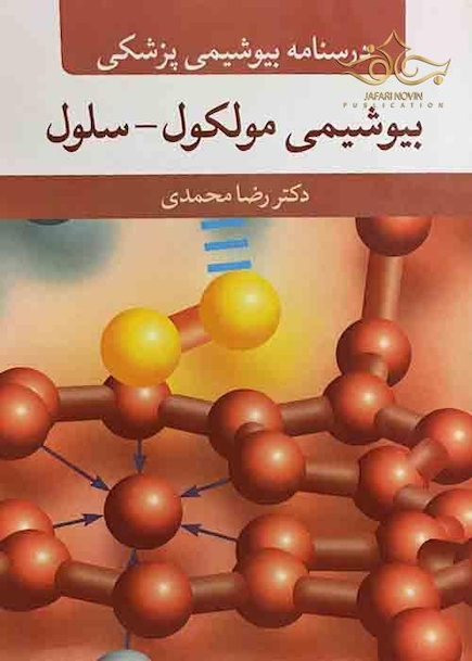 درسنامه بیوشیمی پزشکی بیوشیمی مولکول - سلول