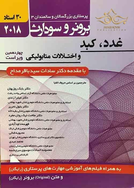 برونر سودارث 2018 داخلی جراحی جلد 12 (غدد ، کبد و اختلالات متابولیکی)