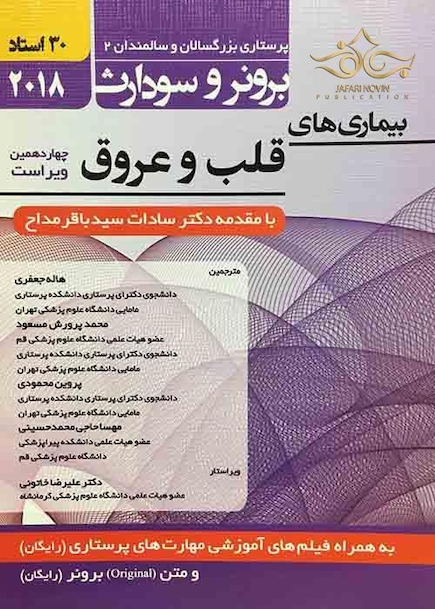 برونر سودارث 2018 داخلی جراحی 9 (بیماری های قلب عروق)