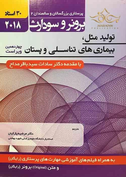 برونر سودارث 2018 داخلی جراحی 8 (تولید مثل ، بیماری های تناسلی پستان)