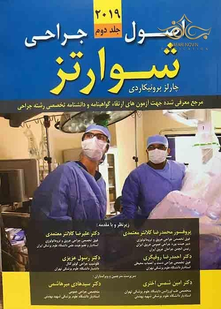 اصول جراحی شوارتز 2019 جلد 2