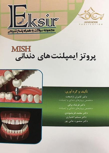 اکسیر آبی مجموعه سوالات به همراه پاسخ تشریحی پروتز ایمپلنت های دندانی میش 2015