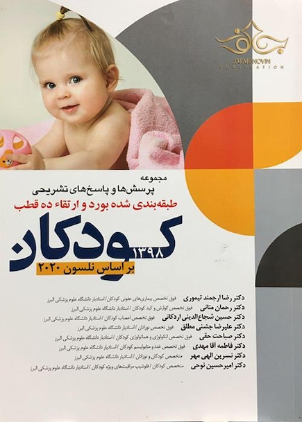 مجموعه پرسش ها و پاسخ های تشریحی طبقه بندی شده بورد و ارتقا ده قطب کودکان 1398 بر اساس نلسون 2020