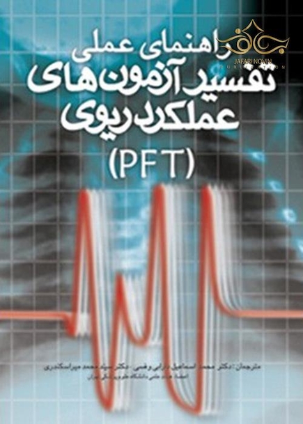 راهنمای عملی تفسیر آزمون های عملکرد ریوی (PFT)