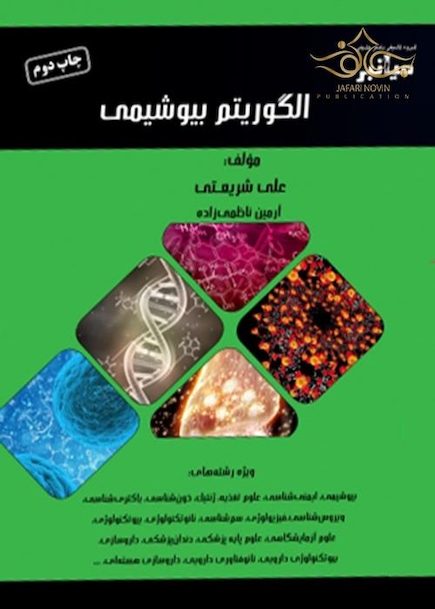 میانبر الگوریتم بیوشیمی