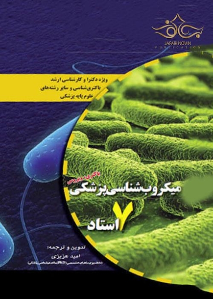 میکروب شناسی پزشکی 7 استاد