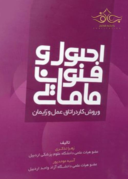 اصول و فنون مامایی و روش کار در اتاق عمل و زایمان