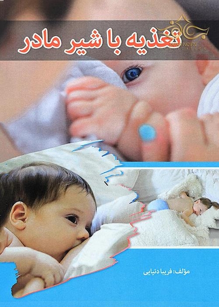 تغذیه با شیر مادر