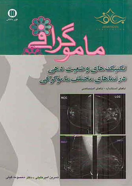 ماموگرافی تکنیک های وضعیت دهی در نماهای مختلف ماموگرافی