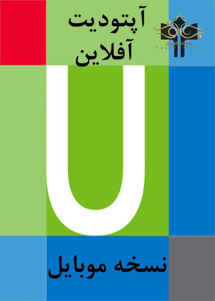 برای موبایل UpToDate 2019-2020 آخرین نسخه آپتودیت آفلاین