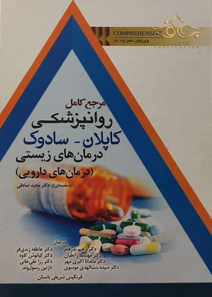 مرجع کامل روانپزشکی کاپلان - سادوک درمان های زیستی (درمان های دارویی)