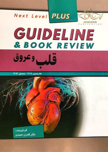 GUIDELINE گایدلاین قلب و عروق