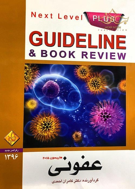 GUIDELINE گایدلاین عفونی