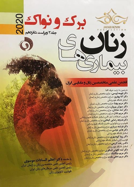 بیماری های زنان 2020 برک و نواک  جلد دوم