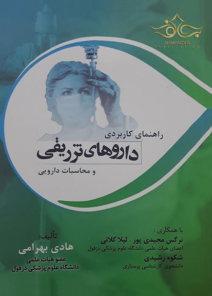 راهنمای کاربردی داروهای تزریقی و محاسبات دارویی