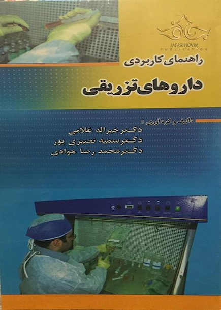 راهنمای کاربردی داروهای تزریقی