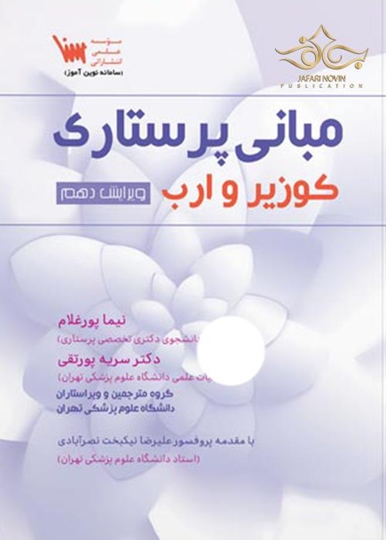 مبانی پرستاری کوزیر و ارب