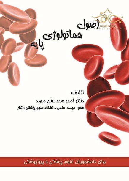اصول هماتولوژی پایه