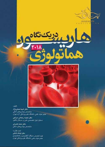 هاریسون در یک نگاه هماتولوژی 2018
