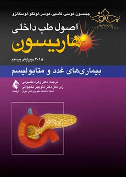 اصول طب داخلی هاریسون 2018 بیماری های غدد و متابولیسم
