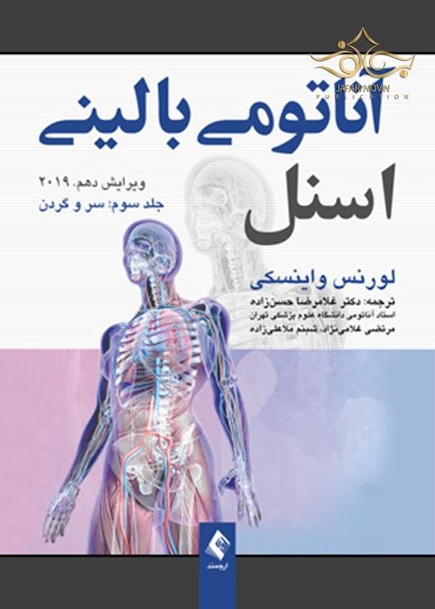 آناتومی بالینی اسنل سروگردن جلدسوم  2019