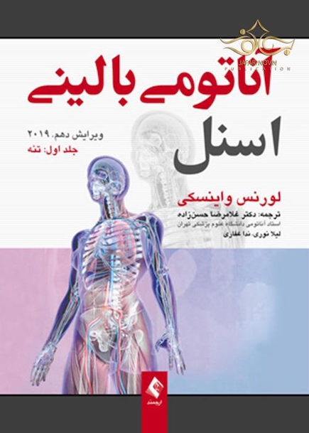 آناتومی بالینی اسنل تنه جلداول  2019