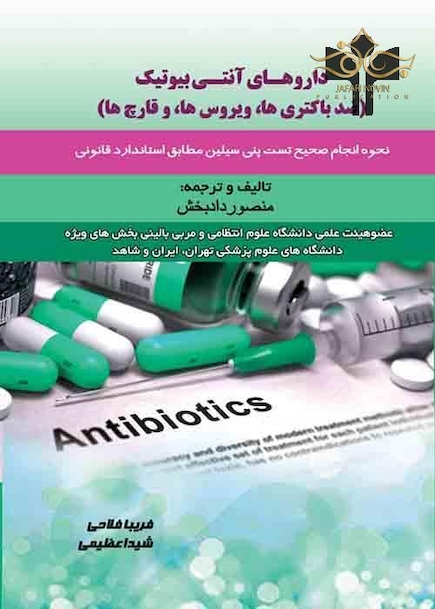 داروهای آنتی بیوتیک(ضد باکتری،ویروس ها،قارچ ها)