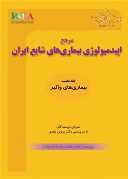 مرجع اپیدمیولوژی بیماریهای شایع ایران جلد 1