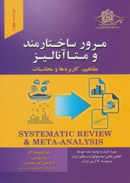 مرور ساختارمند و متاآنالیز ( مفاهیم، کاربردها و محاسبات )