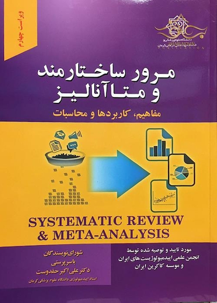 مرور ساختارمند و متاآنالیز ( مفاهیم، کاربردها و محاسبات )