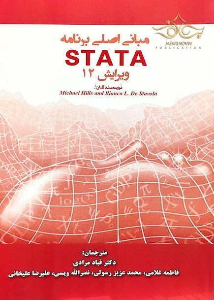مبانی اصلی برنامه STATA ویرایش 12