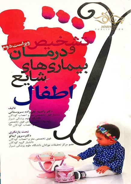 تشخیص و درمان بیماری های شایع اطفال