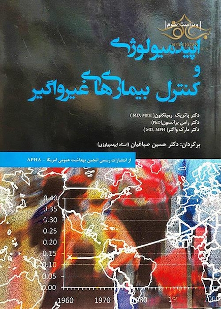اپیدمیولوژی و کنترل بیماری های غیر واگیر