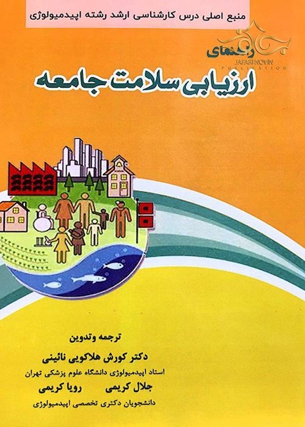 راهنمای ارزیابی سلامت جامعه