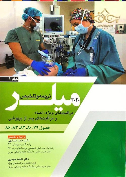 ترجمه و تلخیص مراقبت های ویژه احیاء و مراقبت های پس از بیهوشی جلد1 میلر 2020 فصول 79-80-82-83-86