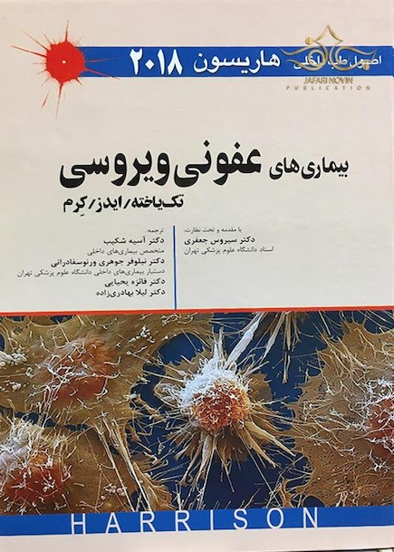 اصول طب داخلی هاریسون 2018 بیماری های عفونی ویروس (تک یاخته، ایدز،کرم)
