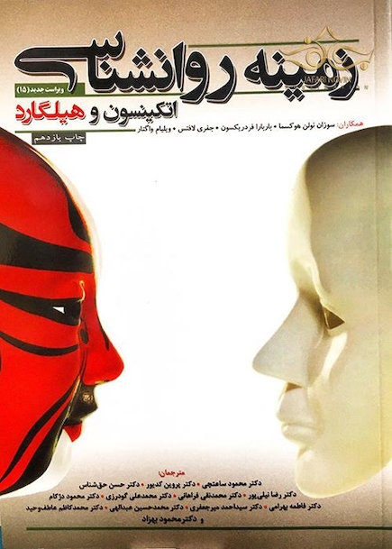زمینه روانشناسی اتکینسون و هیلگارد