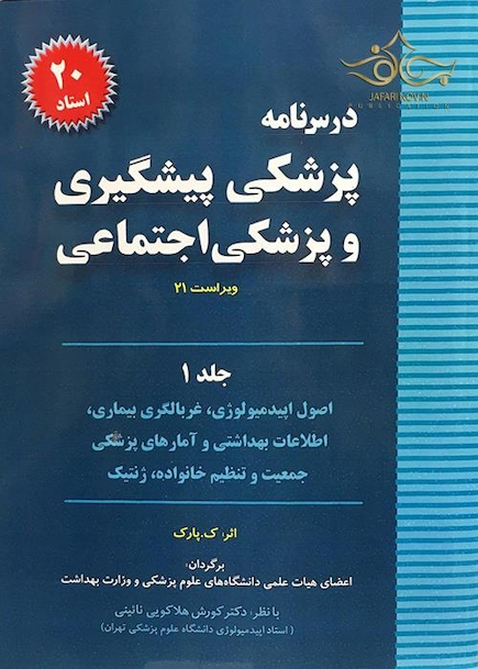 درسنامه پزشکی پیشگیری و پزشکی اجتماعی (پارک) جلد1 - ویراست جدید