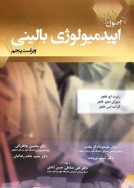 اصول اپیدمیولوژی بالینی