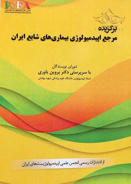 برگزیده مرجع اپیدمیولوژی بیماری های شایع ایران
